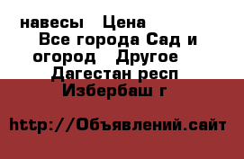 навесы › Цена ­ 25 000 - Все города Сад и огород » Другое   . Дагестан респ.,Избербаш г.